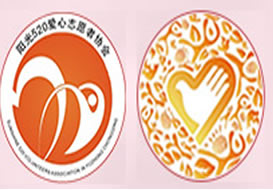 派臣簽約”渝中區(qū)陽光五二零愛心志愿者協(xié)會“建中文電腦版、中文手機(jī)版官方網(wǎng)站