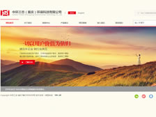 中環(huán)三態(tài)（重慶）環(huán)?？萍加邢薰?官網(wǎng)上線