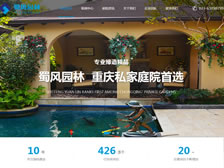 重慶市蜀風園林景觀設計工程有限公司 官網上線