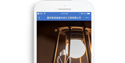重慶新視角室內設計工程有限公司【手機版】