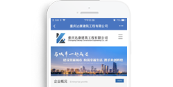 重慶達(dá)康建筑工程有限公司【手機版】